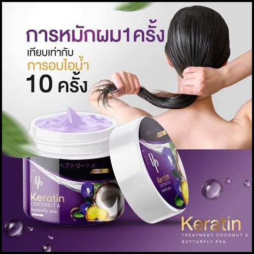 BP เคราตินทรีตเมนต์ อัญชันมะพร้าว Keratin Coconut&Butturfly pea