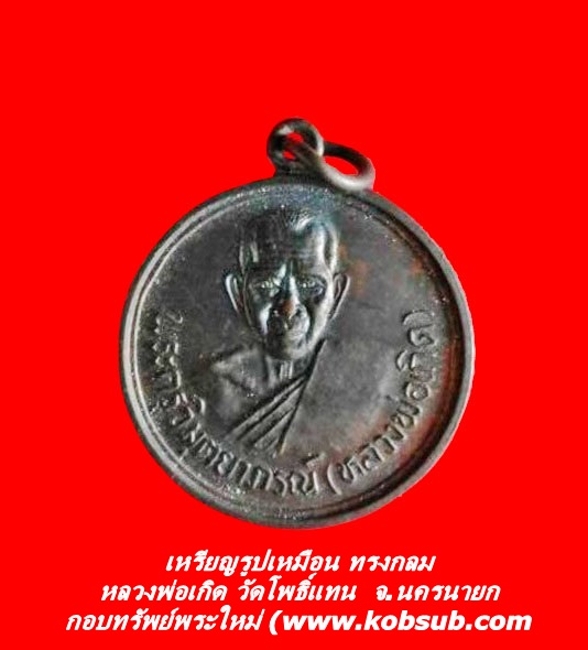เหรียญรูปเหมือนทรงกลม รุ่นแรก หลวงพ่อเกิด วัดโพธิ์แทน จ.นครนายก