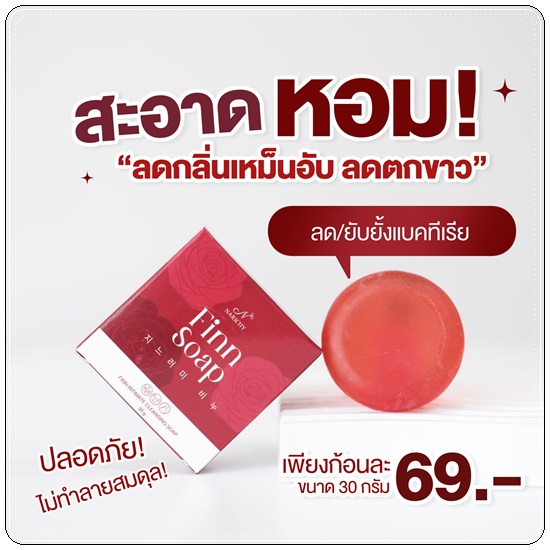 สบู่ฟิน Finn Soap Narichy สบู่อนามัย