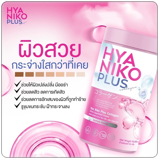 ไฮยานิโกะ คอลลาเจน HYA Niko Plus Collagen (1แถม2)