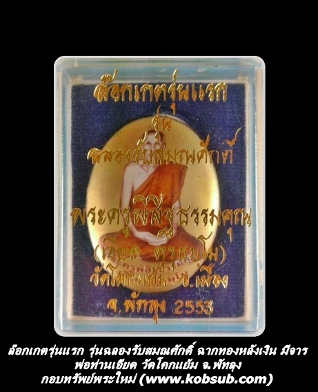 ล๊อกเกตรุ่นแรก รุ่นฉลองรับสมณศักดิ์ ฉากทองหลังเงินมีจาร พ่อท่านเอียด วัดโคกแย้ม