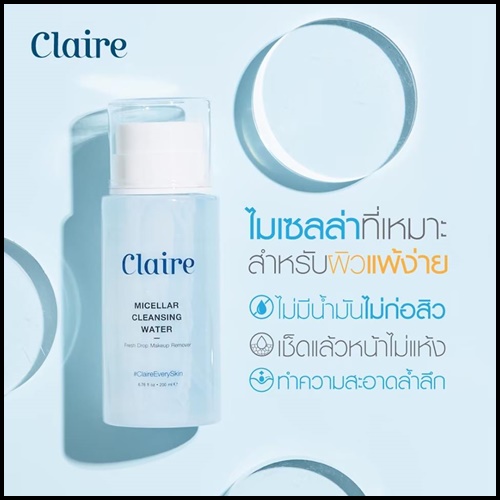 Claire Micellar Cleansing Water แคลร์ ไมเซล่า คลีนซิ่ง วอเตอร์