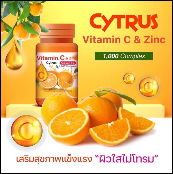 ซิตรัส วิตซี แอนด์ ซิงค์ Cytrus Vitamin C & Zinc 1,000 mg. (ของแท้ ส่งฟรี)