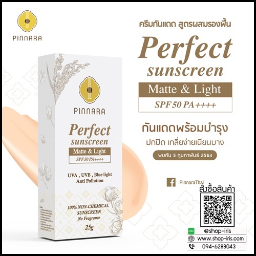กันแดดพิณนารา Pinnara Perfect Sunscreen ของแท้