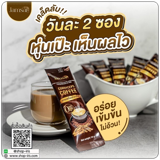 กาแฟถั่งเช่าทอง Jamsai Cordyceps Coffee กาแฟแจ่มใส