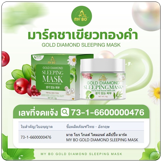 มาร์คชาเขียวทองคำ MY BO Gold Diamond Sleeping Mask