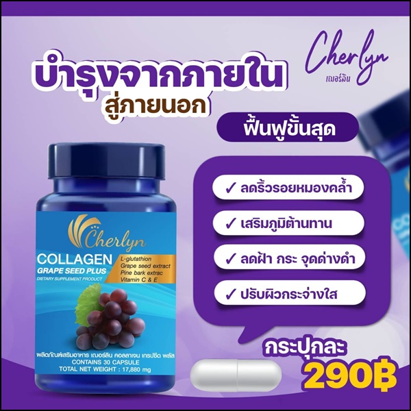 เฌอร์ลิน คอลลาเจน Cherlyn Collagen Grape Seed Plus