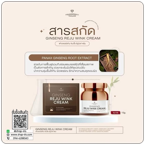 ครีมโสมรีจูวิงค์ Gingseng Reju Wink Cream ฟาวเดอร์สกิน