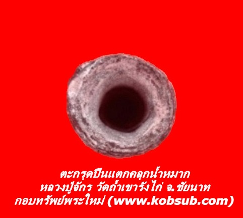 ตะกรุดปืนแตกคลุกน้ำหมาก หลวงปู่จักร วัดถ้ำเขารังไก่
