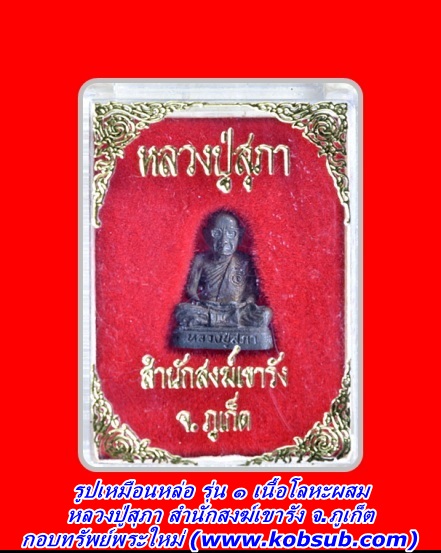 รูปเหมือนหล่อ รุ่น ๑ เนื้อโลหะผสม หลวงปู่สุภา สำนักสงฆ์เขารัง