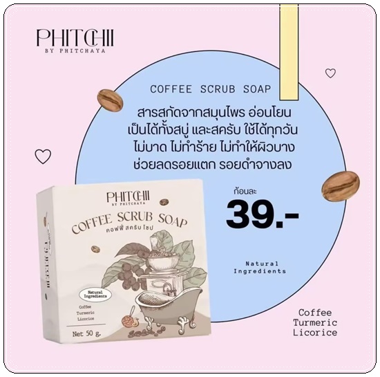 คอฟฟี่สครับโซป Phitchii Coffee Scrub Soap