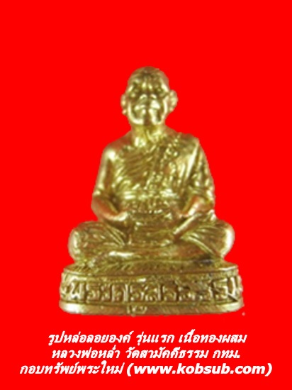 รูปหล่อลอยองค์ รุ่นแรก เนื้อทองผสม หลวงพ่อหล่ำ วัดสามัคคีธรรม