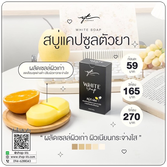 สบู่ E ผ่อง Yingthip White Soap สบู่อีผ่อง
