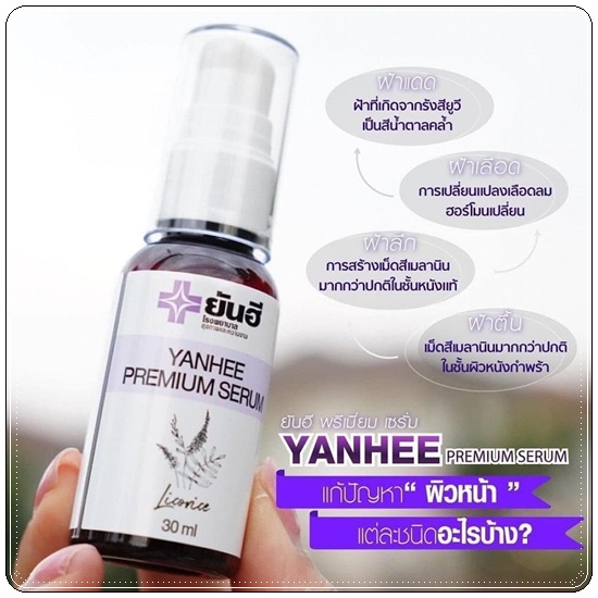 เซรั่มยันฮี Yanhee Premium Serum (ของแท้)