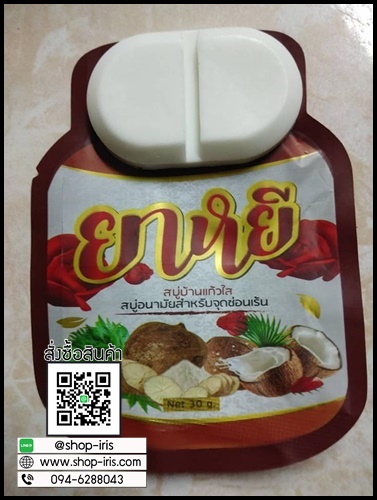 สบู่ยาหยี๋ สบู่อนามัยสำหรับจุดซ่อนเร้น