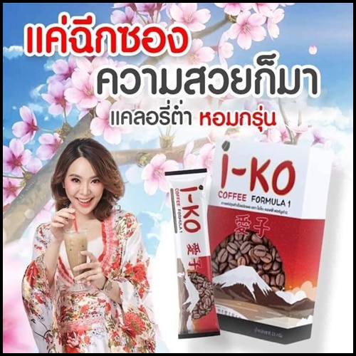 ไอโกะ คอฟฟี่ i-KO Coffee Fomula1 (โปร 1 แถม 1)
