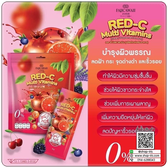 เรดซี มัลติ วิตามิน RED-C Multi Vitamins วิตามินซีแดงคลอลาเจน