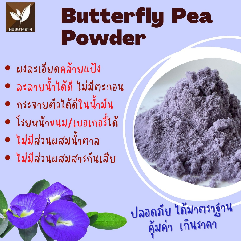 ผงอัญชันสกัดเข้มข้น 🦋 ขนาดทดลอง | Concentrated Blue Butterfly Pea Extract Trial Size 📦 ขนาด 20 กรัม | 20g