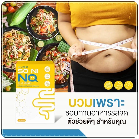 SO NI NQ โซ นิ เอ็นคิว ลดบวม