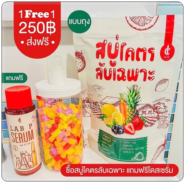 สบู่โคตรลับเฉพาะ แบบถุง (1แถม1)