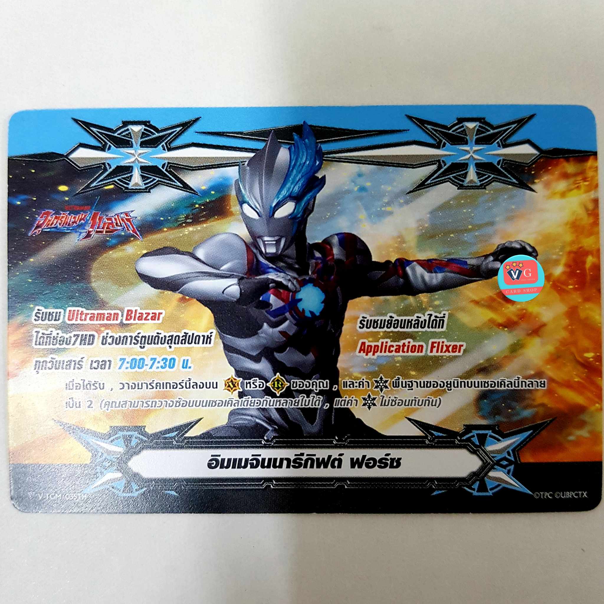 กิฟท์ ฟอร์ซ แนวนอน อุลตร้าแมน เบลซาร์ ไม่ฟอย Gift Force II V-TGM/035TH