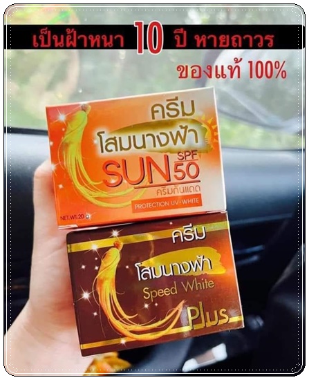 ครีมโสมนางฟ้า Speed White Plus