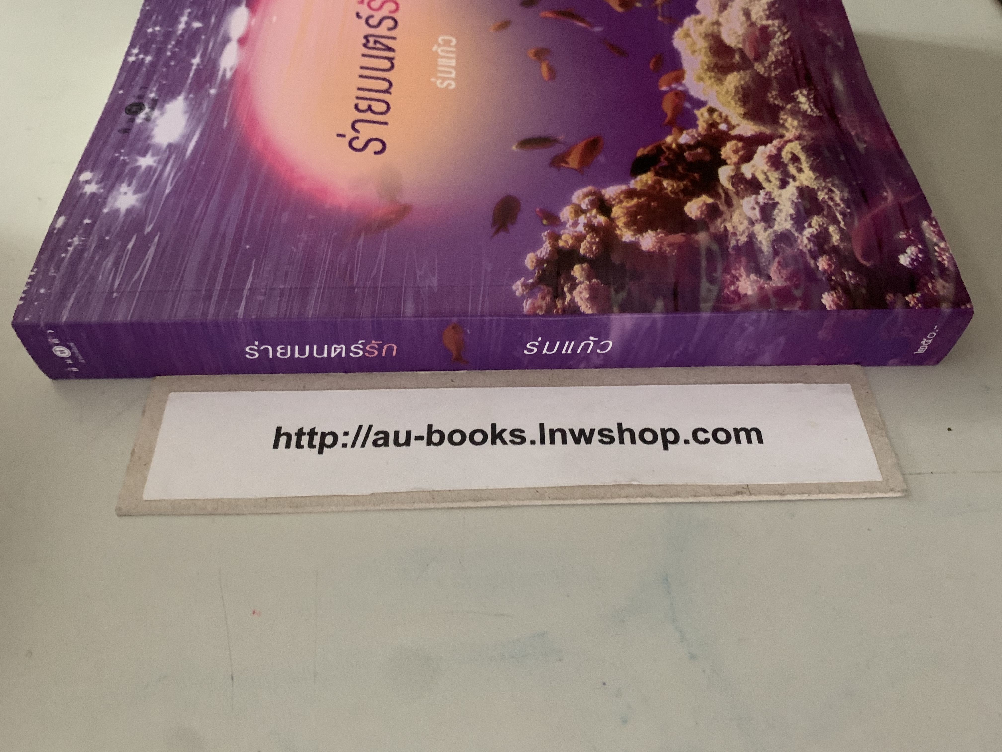 ร่ายมนต์รัก/ร่มแก้ว