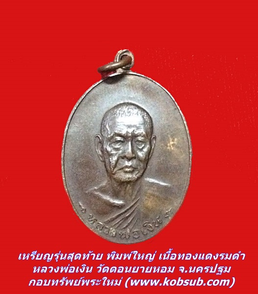 เหรียญรุ่นสุดท้าย พิมพ์ใหญ่ เนื้อทองแดงรมดำ หลวงพ่อเงิน วัดดอนยายหอม จ.นครปฐม