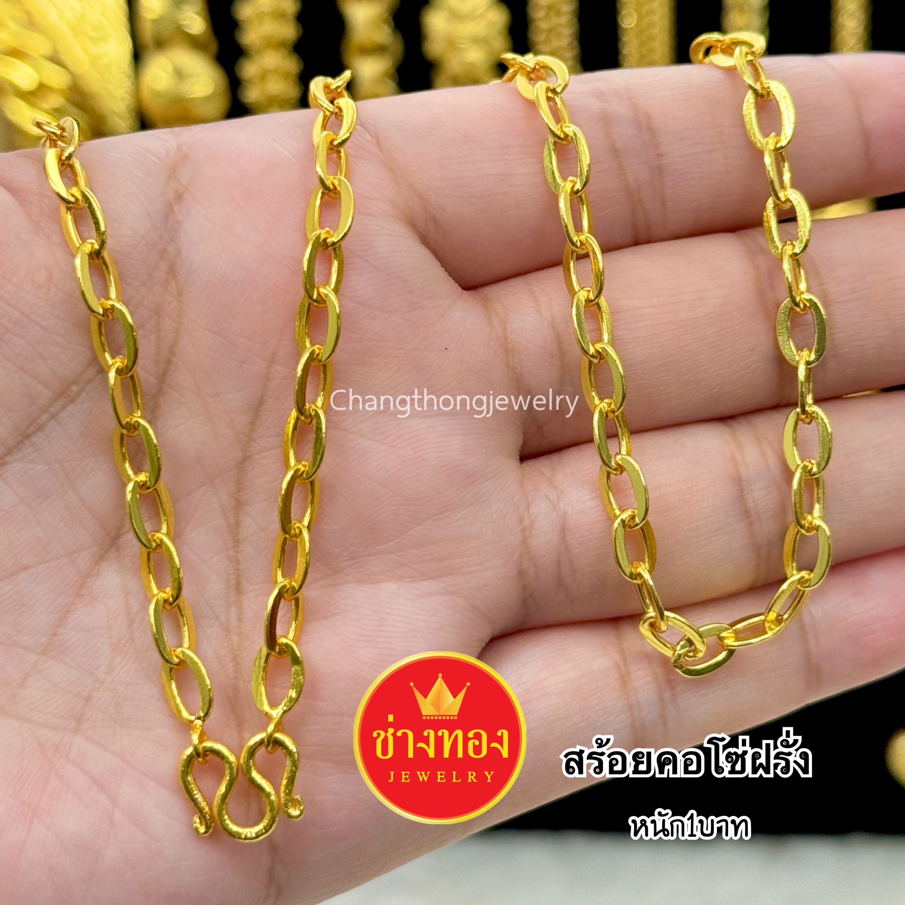สร้อยคอโซ่ฝรั่ง หนัก1บาท
