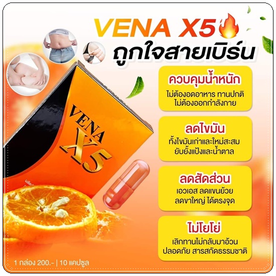 VENA X5 วีน่าเอ็กซ์5