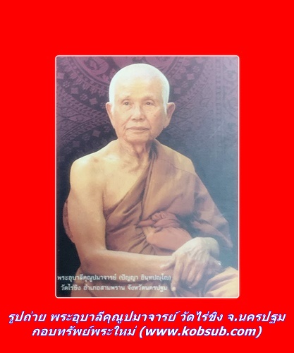รูปถ่าย พระอุบาลีคุณูปมาจารย์ วัดไร่ขิง จ.นครปฐม