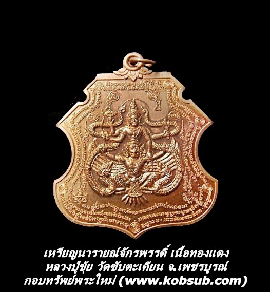 เหรียญนารายณ์จักรพรรดิ์ เนื้อทองแดง หลวงปู่ขุ้ย วัดซับตะเคียน