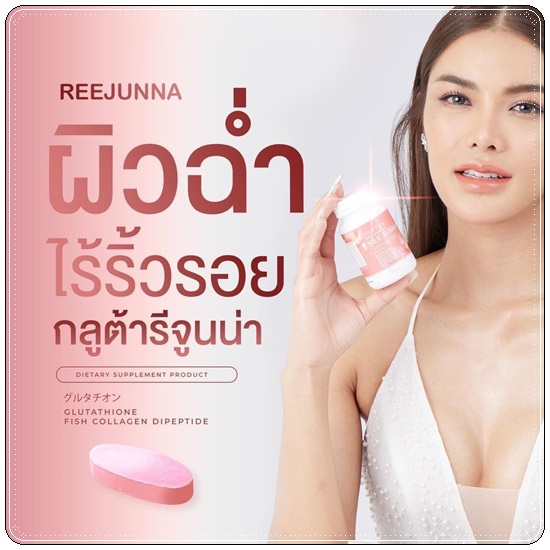 กลูต้ารีจูนน่า Reejunna (1แถม1)
