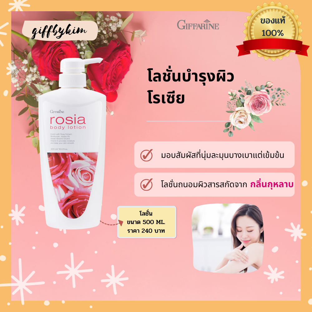 Giffarine โรเซีย บอดี้โลชั่น