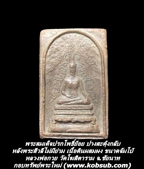 พระสมเด็จปรกโพธิ์ย้อย ปางสะดุ้งกลับ หลังพระสีวลีไม่มีย่าม เนื้อดินผสมผง ขนาดจัมโบ้ หลวงพ่อกวย วัดโฆสิตาราม จ.ชัยนาท