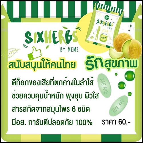 สมุนไพรดีท็อก ซิกเฮิร์บ ลดพุง Sixherbs by Meme แพคเกจใหม่