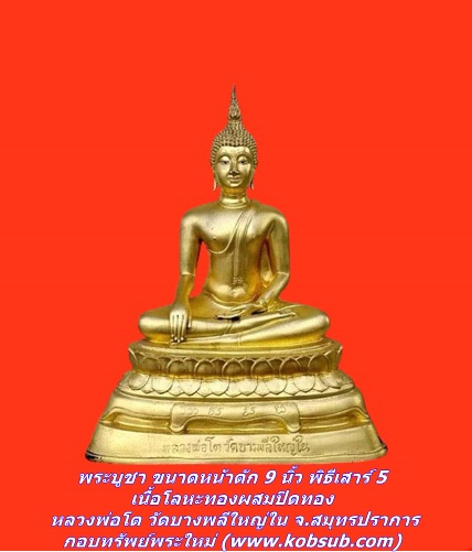 พระบูชา ขนาดหน้าตัก 9 นิ้ว พิธีเสาร์ 5 เนื้อโลหะทองผสมปิดทอง หลวงพ่อโต วัดบางพลีใหญ่ใน จ.สมุทรปราการ