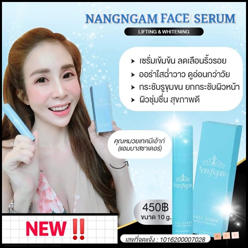 นางงามเฟสเซรั่ม ลิฟติ้งแอนด์ไวท์เทนนิ่ง Nangngam Face Serum Lifting & Whitening