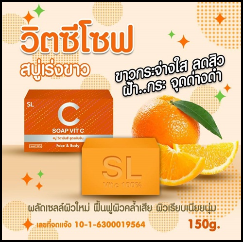 SL VitC soap เอสแอล สบู่วิตซี วิตามินซี เร่งขาว