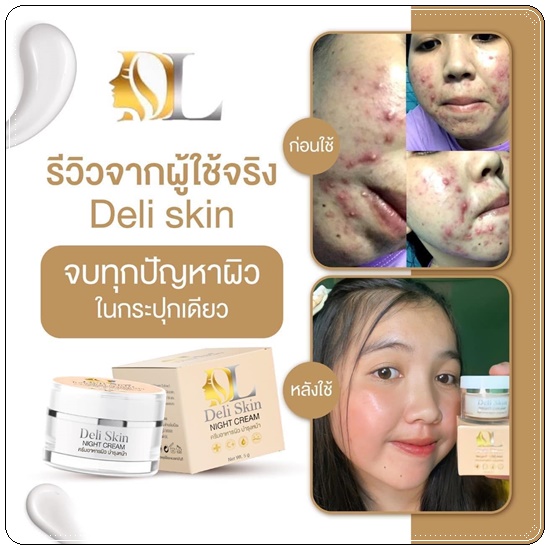 Deli Skin Night Cream ไนท์ครีมบำรุงผิวหน้า