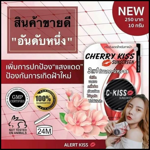 กันแดด C- kiss เชอร์รี่ คิส ซันสกรีน Cherry Kiss Sunscreen แพ็คเกจใหม่