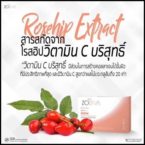 โซดิว่า กลูต้า Zodiva Gluta โปรส่งฟรี
