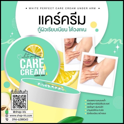 แคร์ครีม ครีมทารักแร้ขาว Care Cream Under Arm ส่งฟรี