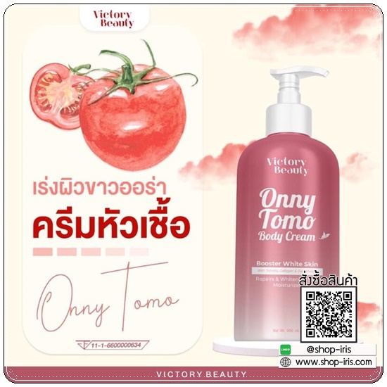 ครีมมะเขือเทศคริสตัล ONNY TOMO BODY CREAM ครีมหัวเชื้อผิวขาว