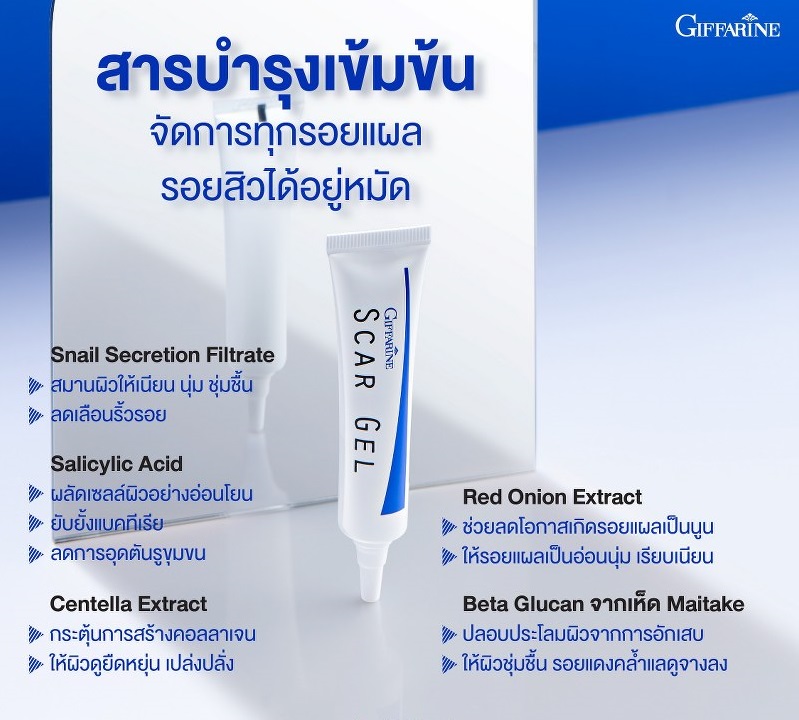 giffarine สการ์ เจล ครีมลบรอยแผลเป็น รอยดำ รอยแผลสิว สูตรเข้มข้นพิเศษ