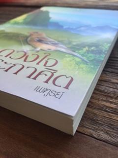 ดวงใจประกาศิค/เพฑูรย์