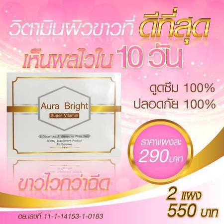 ออร่าไบร์ท วิตามินผิวขาว (Aura Bright Super Vitamin) โปรส่งฟรี EMS