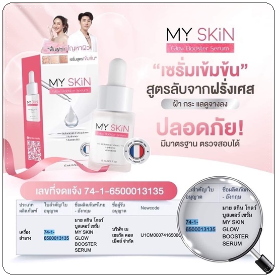 เซรั่ม MY SKin Golw Booster Serum เซรั่มหน้าเงา