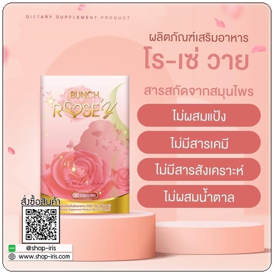 Bunch Rose Y Plus บลั้นโรเซ่วายพลัส อาหารเสริมผู้หญิง (ส่งฟรี)