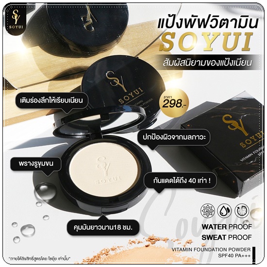 แป้งพัฟโซยุ้ย SOYUI Vitamin Foundation Powder แป้งพัฟวิตามิน